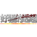 好骚的远超 (attack on titan)