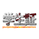 学生証 (go through a card reader)