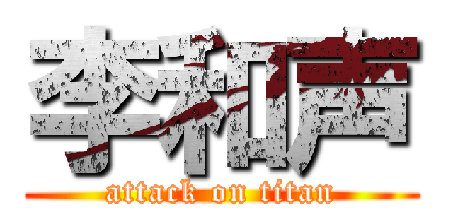 李和声 (attack on titan)