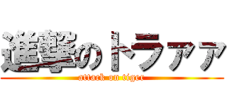 進撃のトラァァ (attack on tiger)