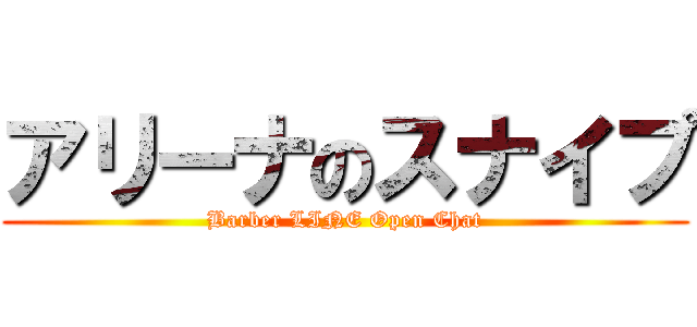 アリーナのスナイプ (Barber LINE Open Chat)