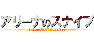 アリーナのスナイプ (Barber LINE Open Chat)