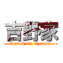 吉野家 (Attack On Gyudon)