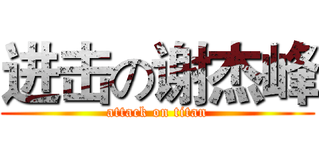 进击の谢杰峰 (attack on titan)