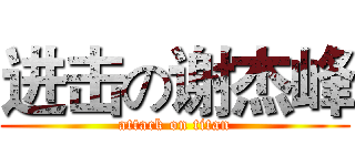 进击の谢杰峰 (attack on titan)