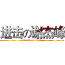 进击の谢杰峰 (attack on titan)