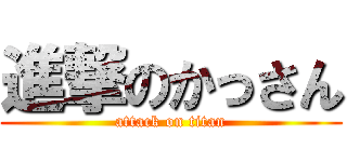 進撃のかっさん (attack on titan)