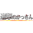 進撃のかっさん (attack on titan)