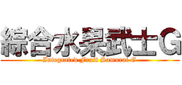 綜合水果武士Ｇ (Integrated Fruit Samurai G)