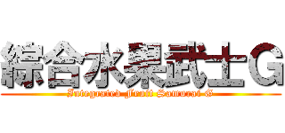 綜合水果武士Ｇ (Integrated Fruit Samurai G)