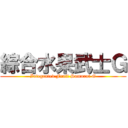 綜合水果武士Ｇ (Integrated Fruit Samurai G)