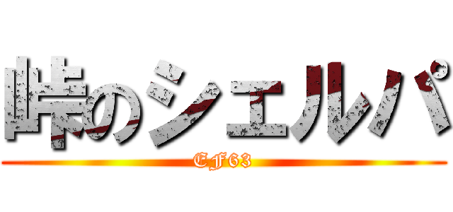 峠のシェルパ (EF63)