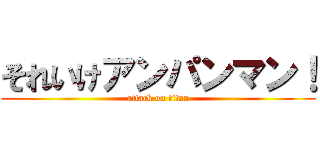 それいけアンパンマン！ (attack on titan)