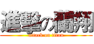 進擊の蘭翔 (attack on titan)