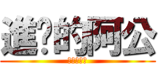 進擊的阿公 (進擊的阿公)