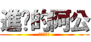 進擊的阿公 (進擊的阿公)