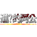 進擊的阿公 (進擊的阿公)