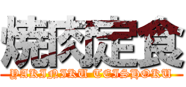 焼肉定食 (YAKINIKU TEISHOKU)