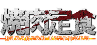 焼肉定食 (YAKINIKU TEISHOKU)