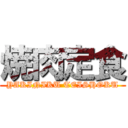 焼肉定食 (YAKINIKU TEISHOKU)