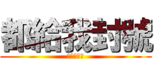 都給我封號 (我才是王！)