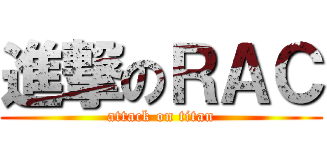 進撃のＲＡＣ (attack on titan)
