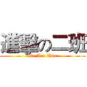 進擊の二班 (We Are Two)