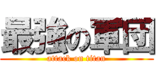 最強の軍団 (attack on titan)