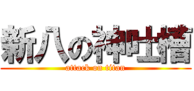 新八の神吐槽 (attack on titan)