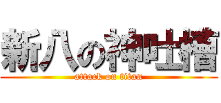 新八の神吐槽 (attack on titan)