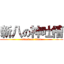 新八の神吐槽 (attack on titan)