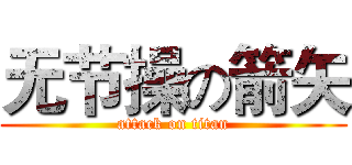 无节操の箭矢 (attack on titan)