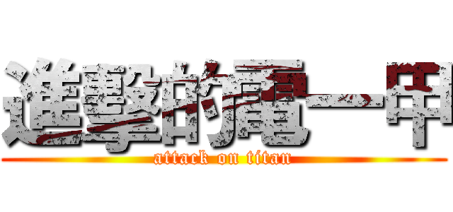進擊的電一甲 (attack on titan)