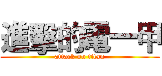 進擊的電一甲 (attack on titan)