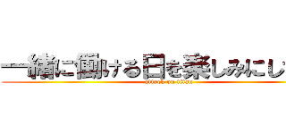 一緒に働ける日を楽しみにしてます (attack on titan)