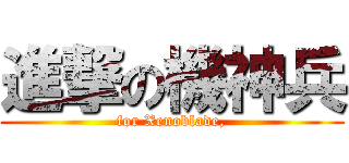 進撃の機神兵 (for Xenoblade,)