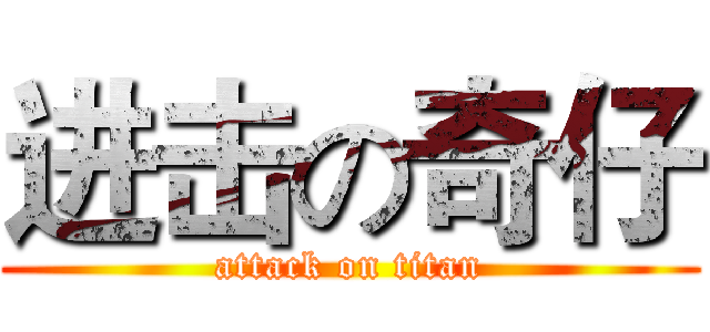 进击の奇仔 (attack on titan)
