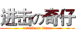 进击の奇仔 (attack on titan)
