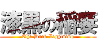 漆黒の稲妻 (The Dark Lightning)