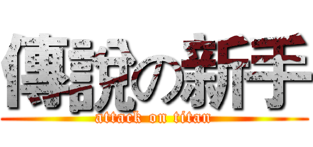 傳說の新手 (attack on titan)