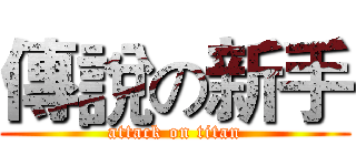 傳說の新手 (attack on titan)