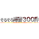 そろそろ障害３００件 (attack on titan)