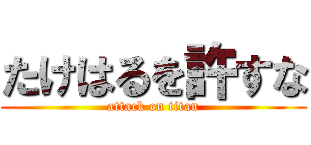 たけはるを許すな (attack on titan)