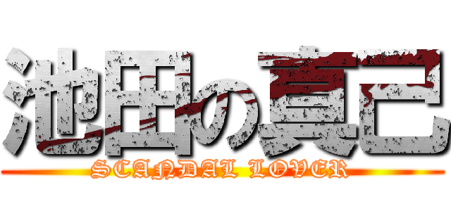 池田の真己 (SCANDAL LOVER)