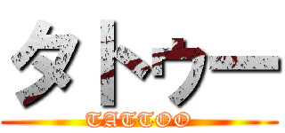 タトゥー (TATTOO)
