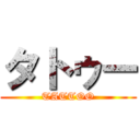 タトゥー (TATTOO)