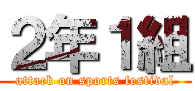 ２年１組 (attack on sports festival)