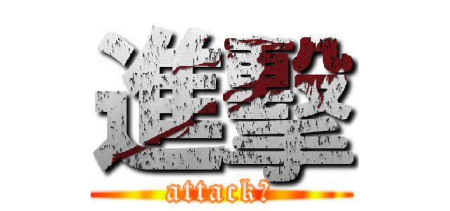 進擊 (attack！)
