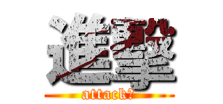 進擊 (attack！)