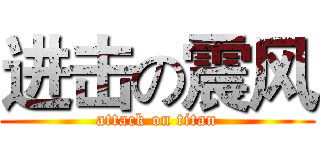 进击の震风 (attack on titan)